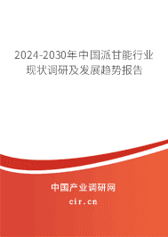 2023-2029年中國(guó)派甘能行業(yè)現(xiàn)狀調(diào)研及發(fā)展趨勢(shì)報(bào)告