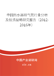 中國熱水器排氣筒行業(yè)分析及投資戰(zhàn)略研究報告（2012-2016年）