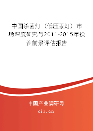 中國殺菌燈（低壓汞燈）市場深度研究與2011-2015年投資前景評估報告