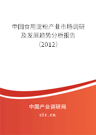 中國(guó)食用淀粉產(chǎn)業(yè)市場(chǎng)調(diào)研及發(fā)展趨勢(shì)分析報(bào)告（2012）