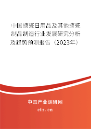 中國搪瓷日用品及其他搪瓷制品制造行業(yè)發(fā)展研究分析及趨勢預測報告（2023年）