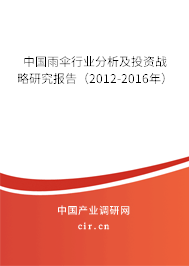 中國(guó)雨傘行業(yè)分析及投資戰(zhàn)略研究報(bào)告（2012-2016年）