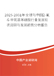 2025-2031年全球與中國(guó)2-氟-6-甲氧基苯硼酸行業(yè)發(fā)展現(xiàn)狀調(diào)研與發(fā)展趨勢(shì)分析報(bào)告