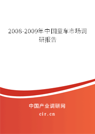 2008-2009年中國童車市場調研報告
