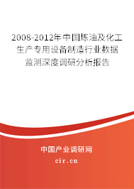 2008-2012年中國煉油及化工生產(chǎn)專用設(shè)備制造行業(yè)數(shù)據(jù)監(jiān)測深度調(diào)研分析報告