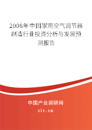 2008年中國家用空氣調(diào)節(jié)器制造行業(yè)投資分析與發(fā)展預測報告