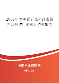 2009年度中國(guó)纖維素纖維原料及纖維行業(yè)統(tǒng)計(jì)咨詢報(bào)告