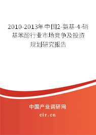2010-2013年中國2-氨基-4-硝基苯酚行業(yè)市場競爭及投資規(guī)劃研究報(bào)告