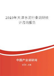 2010年天津水泥行業(yè)調(diào)研統(tǒng)計(jì)咨詢(xún)報(bào)告