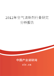 2012年空氣清新劑行業(yè)研究分析報(bào)告