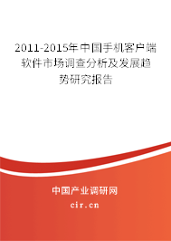 2011-2015年中國手機(jī)客戶端軟件市場(chǎng)調(diào)查分析及發(fā)展趨勢(shì)研究報(bào)告