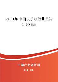 2011年中國洗手液行業(yè)品牌研究報告