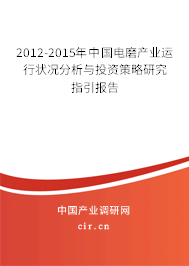 2012-2015年中國電磨產業(yè)運行狀況分析與投資策略研究指引報告