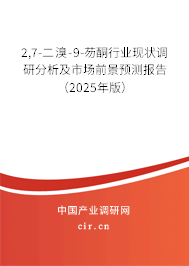 2,7-二溴-9-芴酮行業(yè)現(xiàn)狀調(diào)研分析及市場前景預(yù)測報告（2025年版）
