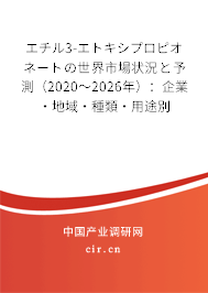 エチル3-エトキシプロピオネートの世界市場狀況と予測（2020～2026年）：企業(yè)·地域·種類·用途別