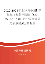 2022-2028年全球與中國3-甲氧基丁基氯甲酸酯（CAS 75032-87-0）行業(yè)深度調(diào)研與發(fā)展趨勢分析報告
