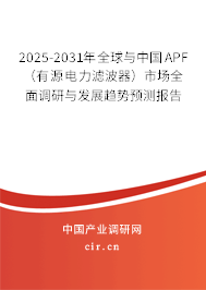 2025-2031年全球與中國APF（有源電力濾波器）市場全面調研與發(fā)展趨勢預測報告