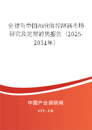 全球與中國AVR微控制器市場研究及前景趨勢報告（2025-2031年）