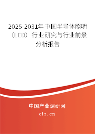 2025-2031年中國半導(dǎo)體照明（LED）行業(yè)研究與行業(yè)前景分析報(bào)告