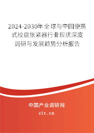 2024-2030年全球與中國便攜式絞盤張緊器行業(yè)現(xiàn)狀深度調(diào)研與發(fā)展趨勢分析報(bào)告