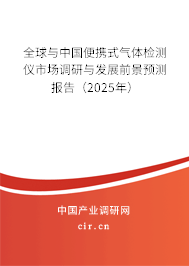全球與中國(guó)便攜式氣體檢測(cè)儀市場(chǎng)調(diào)研與發(fā)展前景預(yù)測(cè)報(bào)告（2025年）