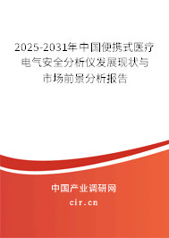 2025-2031年中國(guó)便攜式醫(yī)療電氣安全分析儀發(fā)展現(xiàn)狀與市場(chǎng)前景分析報(bào)告