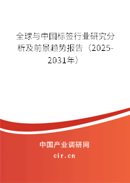 全球與中國標(biāo)簽行業(yè)研究分析及前景趨勢報告（2025-2031年）
