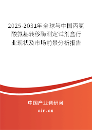 2025-2031年全球與中國丙氨酸氨基轉(zhuǎn)移酶測定試劑盒行業(yè)現(xiàn)狀及市場前景分析報(bào)告