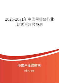 2025-2031年中國(guó)草莓醬行業(yè)現(xiàn)狀與趨勢(shì)預(yù)測(cè)