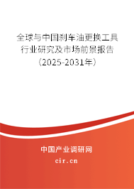 全球與中國(guó)剎車(chē)油更換工具行業(yè)研究及市場(chǎng)前景報(bào)告（2025-2031年）