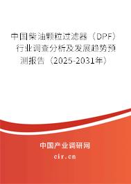中國柴油顆粒過濾器（DPF）行業(yè)調(diào)查分析及發(fā)展趨勢預(yù)測報告（2025-2031年）