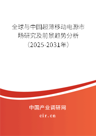 全球與中國超薄移動電源市場研究及前景趨勢分析（2025-2031年）