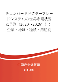 チェンバードドクターブレードシステムの世界市場狀況と予測（2020～2026年）：企業(yè)·地域·種類·用途別