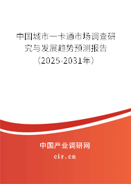 中國(guó)城市一卡通市場(chǎng)調(diào)查研究與發(fā)展趨勢(shì)預(yù)測(cè)報(bào)告（2024-2030年）