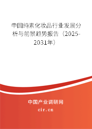 中國純素化妝品行業(yè)發(fā)展分析與前景趨勢報(bào)告（2025-2031年）