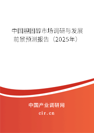 中國膽固醇市場調(diào)研與發(fā)展前景預(yù)測報(bào)告（2025年）