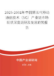 2025-2031年中國第五代移動通信技術（5G）產業(yè)鏈市場現狀深度調研及發(fā)展趨勢報告