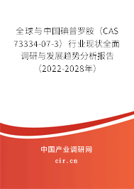 全球與中國碘普羅胺（CAS 73334-07-3）行業(yè)現(xiàn)狀全面調(diào)研與發(fā)展趨勢分析報告（2022-2028年）