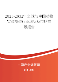 2025-2031年全球與中國動物實驗?zāi)Ｐ托袠I(yè)現(xiàn)狀及市場前景報告