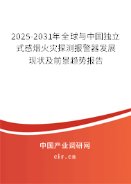 2025-2031年全球與中國(guó)獨(dú)立式感煙火災(zāi)探測(cè)報(bào)警器發(fā)展現(xiàn)狀及前景趨勢(shì)報(bào)告