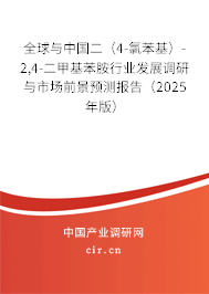 全球與中國(guó)二（4-氯苯基）-2,4-二甲基苯胺行業(yè)發(fā)展調(diào)研與市場(chǎng)前景預(yù)測(cè)報(bào)告（2025年版）