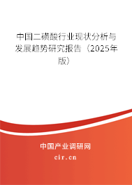 中國二磺酸行業(yè)現(xiàn)狀分析與發(fā)展趨勢研究報告（2025年版）