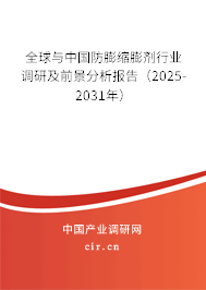 全球與中國防膨縮膨劑行業(yè)調(diào)研及前景分析報告（2025-2031年）