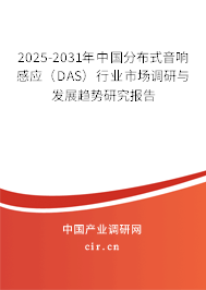 2025-2031年中國分布式音響感應(yīng)（DAS）行業(yè)市場調(diào)研與發(fā)展趨勢研究報告