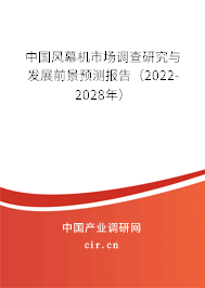 中國風(fēng)幕機(jī)市場調(diào)查研究與發(fā)展前景預(yù)測報(bào)告（2022-2028年）