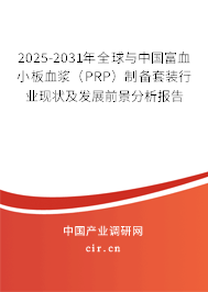 2025-2031年全球與中國富血小板血漿（PRP）制備套裝行業(yè)現(xiàn)狀及發(fā)展前景分析報告