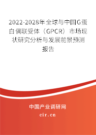 2022-2028年全球與中國G蛋白偶聯(lián)受體（GPCR）市場現(xiàn)狀研究分析與發(fā)展前景預測報告