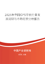 2025年中國GPS導(dǎo)航行業(yè)發(fā)展調(diào)研與市場前景分析報(bào)告