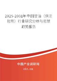 2025-2031年中國(guó)甘油（供注射用）行業(yè)研究分析與前景趨勢(shì)報(bào)告