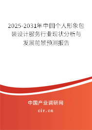2025-2031年中國個人形象包裝設(shè)計服務(wù)行業(yè)現(xiàn)狀分析與發(fā)展前景預(yù)測報告